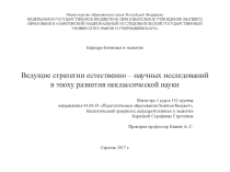 Презентация: Ведущие стратегии естественно – научных исследований в эпоху развития неклассической науки