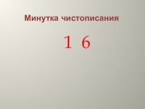 Презентация к уроку математики Школа России Вычитание из числа 16
