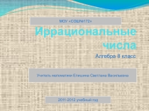 Презентация к уроку математики для 8 класса по теме Иррациональные числа (алгебра)