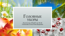 Презентация по ознакомлению детей с головными уборами