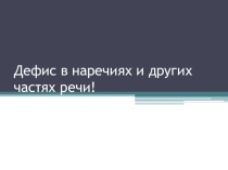 Дефис в наречиях и других частях речи