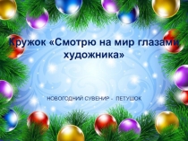 Презентация к занятию по кружку Смотрю на мир глазами художника тема Тестопластика