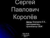Презентация Сергей Павлович Королев