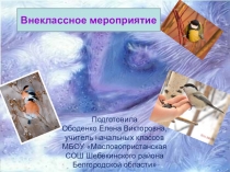 Презентация к внеклассному мероприятию Поможем зимующим птицам