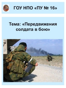Презентация урока Передвижение солдата в бою