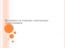 Особенности развития современных дошкольников