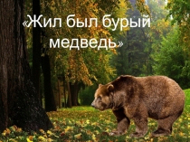 Презентация по экологии на тему Жил был бурый медведь