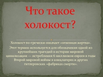 Презентация Что такое холокост.