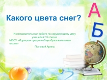 Презентация к исследовательской работе