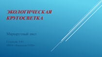 Презентация по окружающему миру Экологическая кругосветка (4 класс)