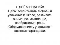 Презентация по азбуке нравственности С днём Знаний!