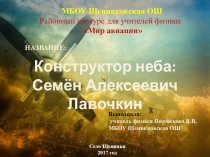 Презентация Конструктор неба: Семён Алексеевич Лавочкин