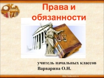 Презентация классного часа Права и обязанности (4 класс)