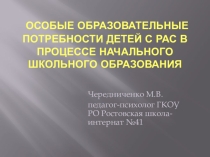 Особые образовательные потребности детей с РАС
