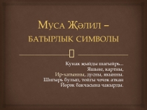 Муса Джалиль