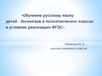 Презентация по русскому языку на тему: Проблемы детей-билингвов