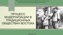 Процесс модернизации в традиционных обществах Востока