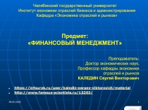 ФИНАНСОВЫЙ МЕНЕДЖМЕНТ. Презентация к лекции № 11. Управление дебиторской задолженностью