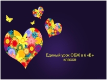 Презентация к классному часу по ОБЖ в 6 классе