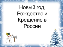 Презентация по ОРКСЭ на тему Новогодние праздники