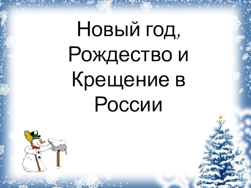 Презентация по ОРКСЭ на тему Новогодние праздники