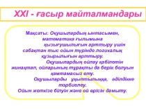 ХХІ ғасыр майталмандары ( 5 сынып)