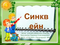 Презентация Методические приёмы формирующие навык составления синквейна