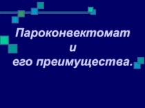 Презентация по торгово технологическому оборудованию на тему Пароконвектомат и его преимущества