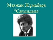 Презентация Мағжан Жұмабаев Сағындым 8 сынып