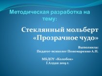 Методическая разработка Стеклянный мольберт Прозрачное чудо
