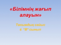 Танымдық сайыс : Білімнің жағып алауын 6 сынып