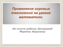 Игровые технологии на уроках математики (приложение)