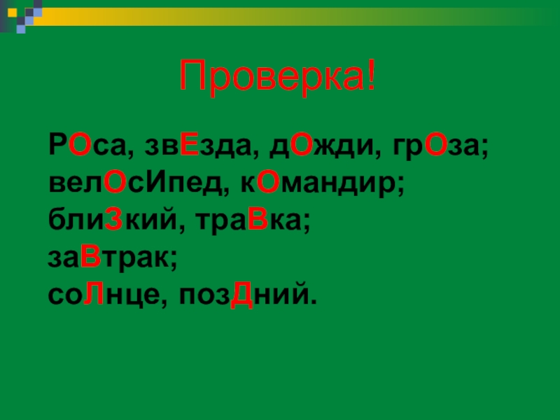 Проверочное слово к слову травы 1 класс. Росы роса проверочное слово. Как проверить слово роса. Роса проверочное слово проверочное. Проверочное слово к слову роса.