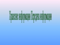 Хранение и передача информации