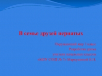 Презентация В семье пернатых друзей 1 класс Окружающий мир УМК Гармония