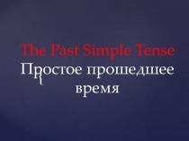 Презентация по английскому языку на тему Простое прошедшее время. Утвердительные предложения
