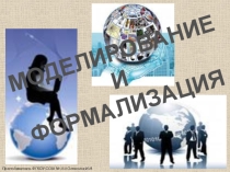 Моделирование и формализация