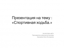 Презентация по физической культуре. Спортивная ходьба.