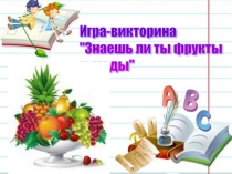 Презентация по окружающему миру на тему Знаешь ли ты фрукты (школа будущего первоклассника)