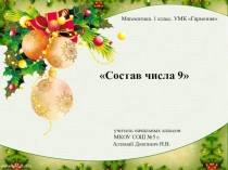 Презентация к уроку математики на тему Состав числа 9(1 класс)