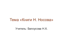 Презентация по внеклассному чтению на тему Книги Н.Носова (4 класс)