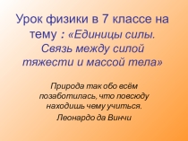 Презентация к уроку Единицы силы. Связь между силой тяжести и массой тела