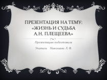 Презентация по литературе на тему Жизнь и судьба А. Н. Плещеева