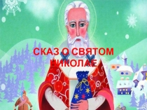 Занятие по познавательному развитию  Сказ о Святом Николае
