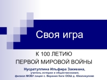 Презентация по истории на тему Первая мировая война
