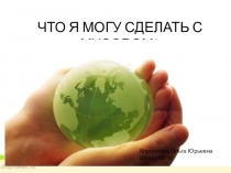 Что я могу сделать с мусором?