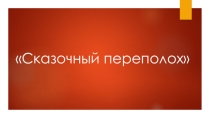 Презентация по русскому языку Лингвистические сказки