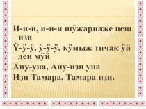 Презентация к уроку Икымше марий букварь да нунын авторышт