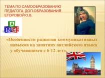 Презентация доклада на тему Особенности коммуникативных навыков на занятиях английского языка у обучающихся с 6 до 12 лет.