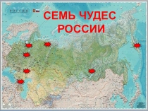 Презентация 7 чудес России